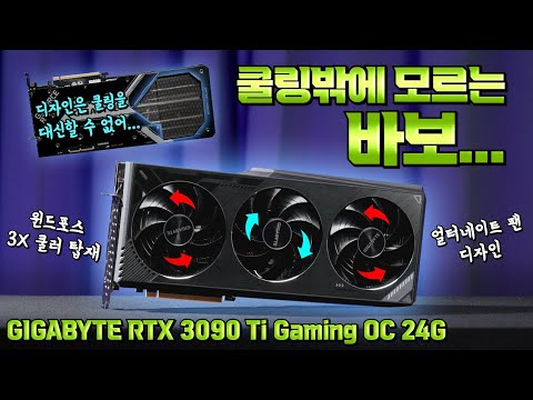 기가바이트는 참 바보다~ 쿨링 밖에 모르는 바보니까 ㅋㅋ <strong>GIGABYTE</strong> 지포스 RTX 3090 Ti Gaming OC 24G