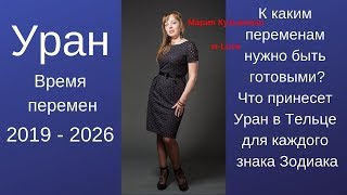 Уран в Тельце 2019-2026 / 7 лет перемен / для каждого знака Зодиака