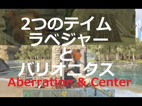 Ark ラベジャー トラップ テイムを2つ アベレーションとセンターマップで 公式 バリオニクス Youtube