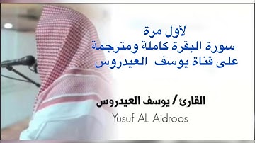 يوسف العيدروس سورة البقرة كاملة  مترجمة#يوسف_العيدروس  Yousuf Al Aidarous Surah Al Baqarah