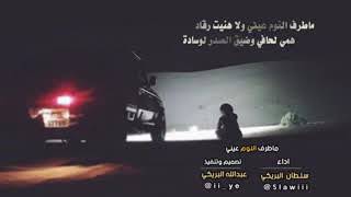 شيلة ماطرف النوم عيني اداء سلطان البريكي