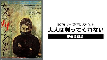 「大人は判ってくれない」 予告 2K　バウ・シリーズ