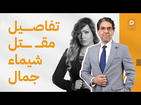 ناصر يكشف تفاصيل مهمة في قضية مق تل المذيعة شيماء جمال وهروب القاضي إلى الإمارات