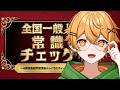 【全国一般人常識チェック】よく常識人と言われます！信じてください！【個人勢Vtuber/ちゃろもち】