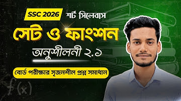 সেট ফাংশন অনুশীলনী ২.১ সৃজনশীল প্রশ্ন সমাধান | Set Function Math SSC 2026 Class 9-10 Chapter 2.1 CQ