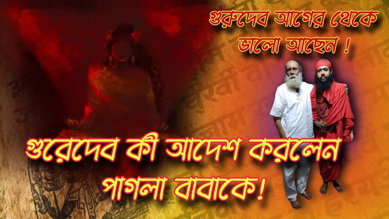 ।।গুরুদেব বাবা শ্যামাখ্যাঁপা কী বললেন পাগলা বাবাকে।।