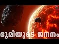 History of earth       malayalam  antalk malayalamscience antalk