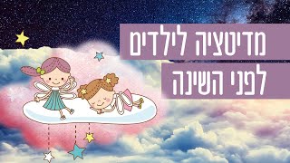 מדיטציה לילדים לפני השינה - מוזיקה מרגיעה לשינה ודמיון מודרך לילדים