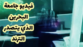 شاهد فديو جامعة البحرين الذي يتصدر الترند