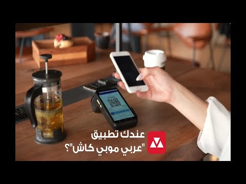 ما هو تطبيق عربي موبي كاش