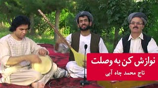 تاج محمد چاه آبی - آهنگ محلی تخاری | Taj Mohammad Takhari Mahali Afghani