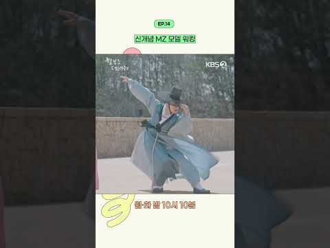 [#함부로대해줘] 신개념 MZ 모델 워킹 #KBS #DaretoLoveMe #김명수 #이유영 #KBSDRAMA #KDRAMA #쇼츠 #shorts
