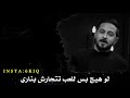 حنيـت لـو للهـو تسـأل ع اخبـاري اشتـاگيتلـي اتندمـت الشـاعر رائـد ابـو فتيـان حنيـت لـو للهـو تسـأل ع اخبـاري اشتـاگيتلـي اتندمـت الشـاعر رائـد ابـو فتيـان