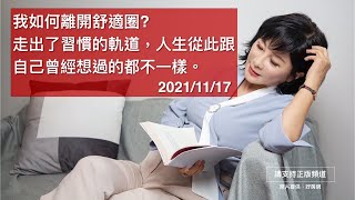 🚩【吳淡如Ｘ趙心屏】我如何離開舒適圈? 走出了習慣的軌道，人生從此跟自己曾經想過的都不一樣。