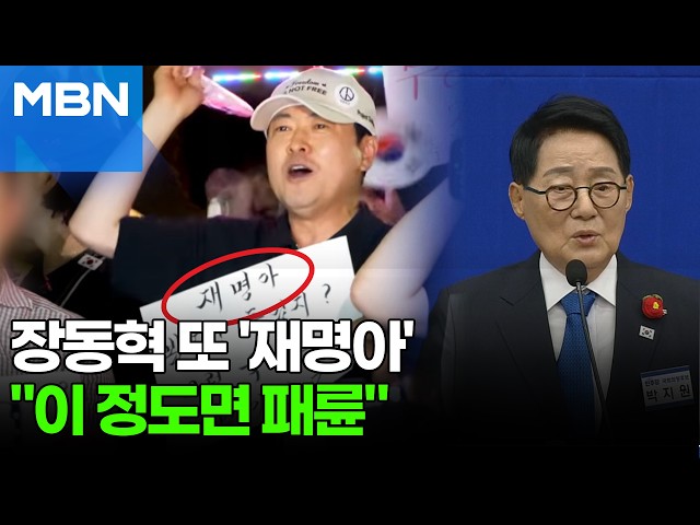 "재명아" 장동혁 또 반말 팻말…"패륜" "똥혁아 안 해" 여야 비판 [포크뉴스]