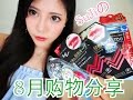 Shopping Haul 2015.8月购物分享