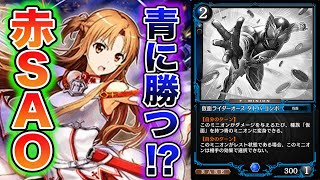 【ゼノンザード】現環境NO.1デッキvs元最強デッキ！！アスナやっぱり可愛いね。【SAO】