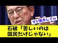 石破「苦しいのは国民だけじゃない」