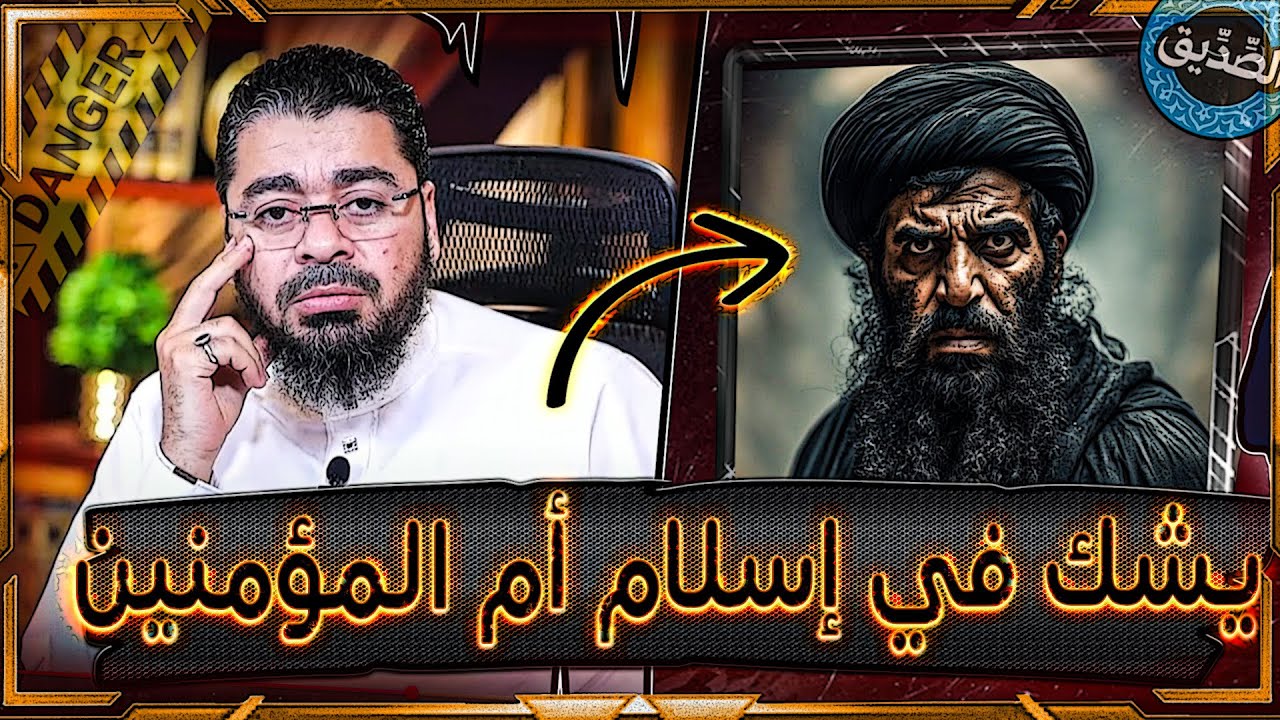 معمم خبيث 😧يتظاهر بالأدب و هو يخاف أن يقول على أم المؤنين أنها مسلمة❗😱