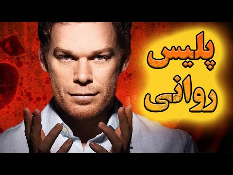 خلاصه سریال دکستر روانی بیرحمی که با پلیس همکاری میکنه