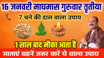 16 जनवरी गुरुवार माघमास तृतीया तिथि को 07 चने की दाल वाला उपाय जरूर करें || Pradeep ji Mishra #upay