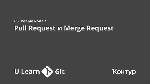 P3. Ревью кода / Pull Request и Merge Request | ULearn Git