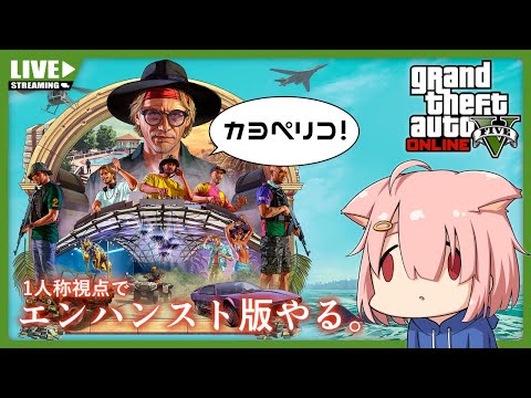 【GTA5オンライン】資金稼ぎでソロぺリコ【Vtuber】(PC版)