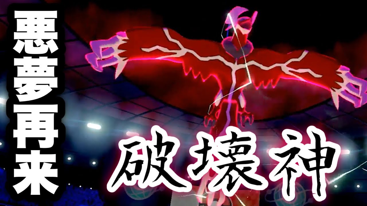 悪夢再来 ダイマ解禁で再び頂点へ イベルタルが環境破壊してる件 ポケモン剣盾 実況 竜王戦 Youtube 悪夢再来 ダイマ解禁で再び頂点へ イベルタルが環境破壊してる件 ポケモン剣盾 実況 竜王戦 Youtube