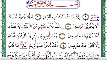 سورة الشعراء مكتوبة يوسف نوح احمد  برواية خلاد عن حمزة