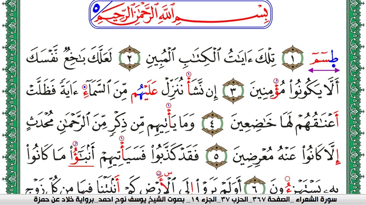 سورة الشعراء مكتوبة يوسف نوح احمد  برواية خلاد عن حمزة