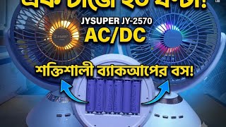 এক চার্জে ২০ ঘণ্টা! JYSUPER JY-2570 AC/DC Rechargeable Fan Review