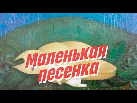 Нейро Дюбель - Маленькая песенка