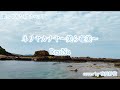歌ってみた🎤 ネリヤカナヤ〜美ら奄美〜/ReoNa cover by 夜代紗依