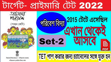 Primary TET Preparation 2022 | EVS question & answer | পরিবেশ পঞ্চম শ্রেণী কমনযোগ্য প্রশ্ন উত্তর