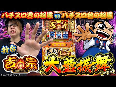 バラエティー   「パチスロ界の将軍 寺井」vs「パチスロ台の将軍」！新台「スロット吉宗3」で大盤振舞じゃぁ～！