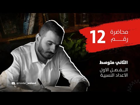 الثاني متوسط الفصل الاول محاضرة 12 القوى الاسس الجزء الاول