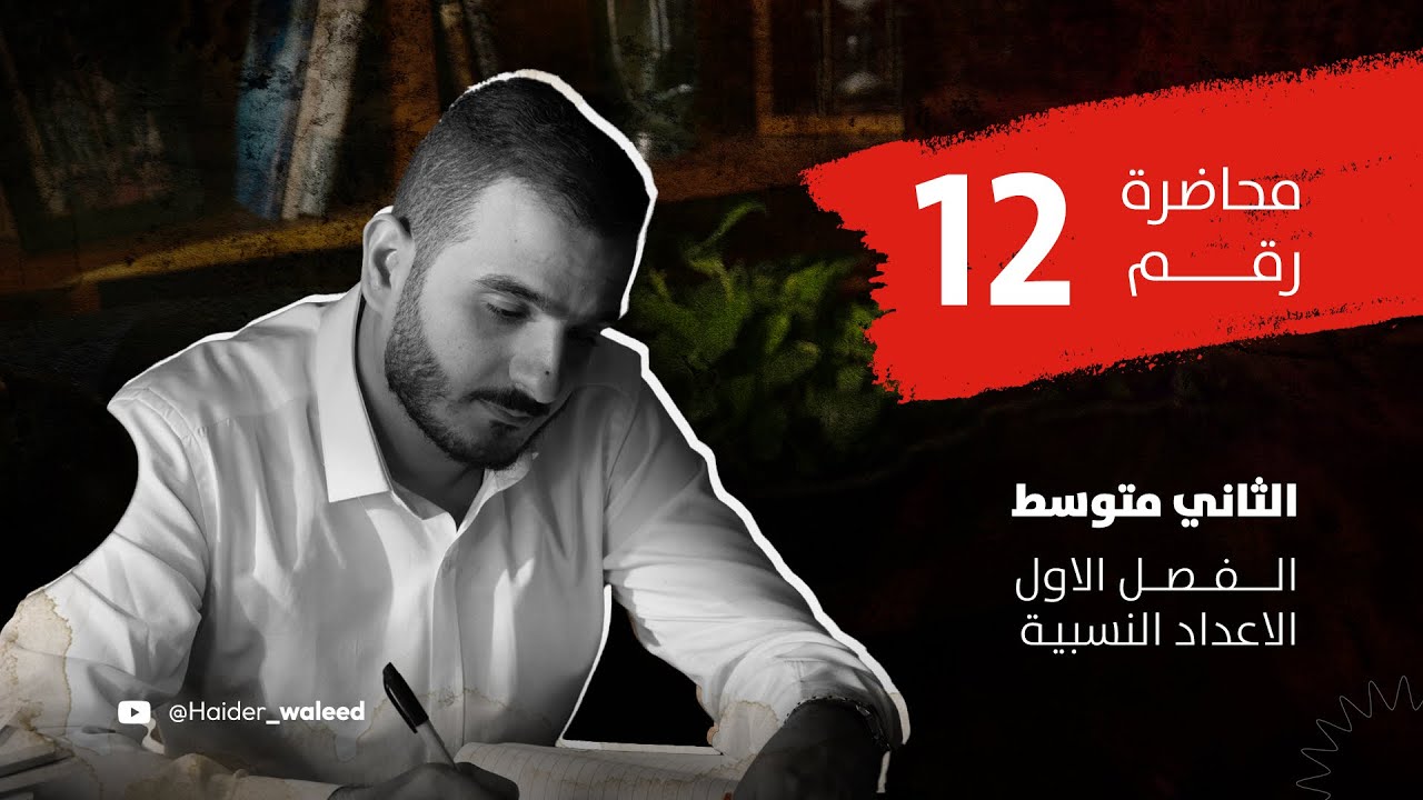 الثاني متوسط/الفصل الاول/ محاضرة 12/القوى(الاسس) الجزء الاول