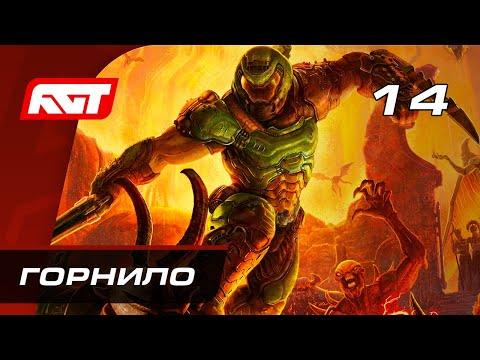 Видео: Прохождение Doom Eternal — Часть 14: Горнило Палача