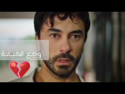 أصعب وجع الخيانة أغنية أستاذة بالخيانة