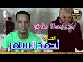 الفنان احمد السامر اغنيه رغم بعدك عني اقوي اغاني الفراق والبعد 