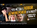 ОУ МАААЙ! ЧТО ЖЕ ОНИ СДЕЛАЛИ С ФИЗИКОЙ В 2022? Разбор демоверсии и изменений ЕГЭ 2022 по физике.