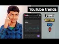 YouTube trends इसका मतलब क्या होता है ll YouTube per trends ka matlab kya hota hai