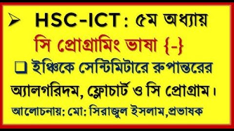 ICT Chap 5 c program | ইঞ্চিকে সেন্টিমিটারে রুপান্তরের সি প্রোগ্রাম | Inchi to Centimeter c program