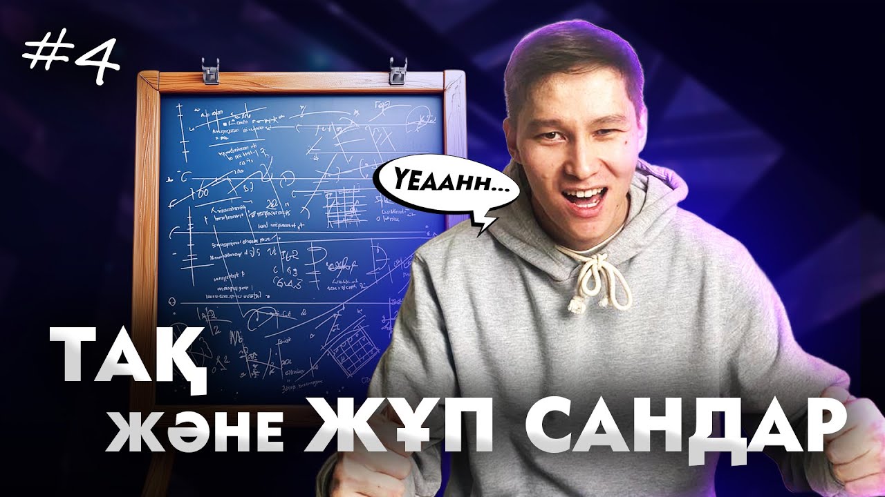 4 ТАҚ ЖӘНЕ ЖҰП САНДАР. МАТ САУАТТЫЛЫҚ. АҚЖОЛ КНЯЗОВ