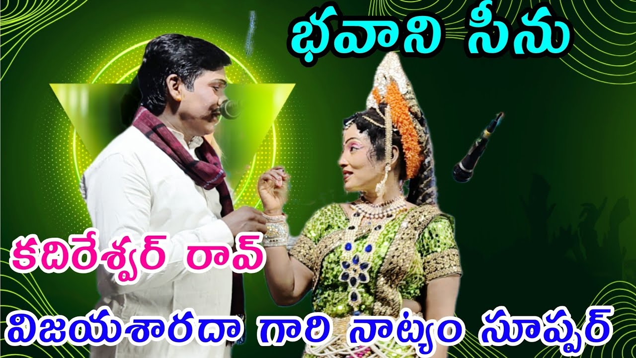 భవాని సీను♦️కదిరేశ్వర్ రావ్ ♦️♦️విజయ శారదా గారి నాట్యం సూప్పర్ 👌👌👌👌