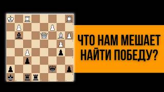 Что нам мешает увидеть выигрывающий вариант?
