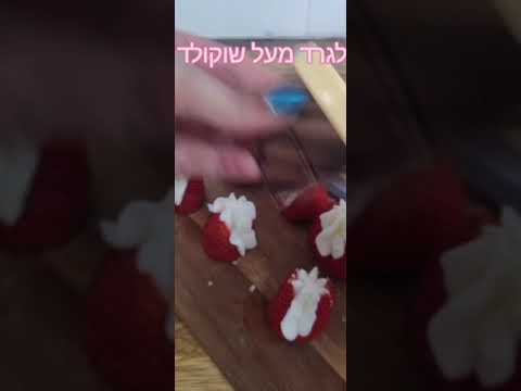 קינוח תותים וקצפת מ-3 מרכיבים