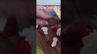 קינוח תותים וקצפת מ-3 מרכיבים
