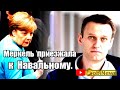 Зачем Меркель приезжала к Навальному? Новости SobiNews 28 сентября 2020.