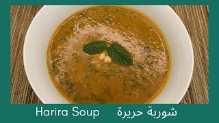 شوربة الحريرة المغربية  - شوربة حريرة بدون لحم و لا دقيق صحية - وصفة نباتي صيامي Vegan Harira Soup